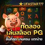 pg สล็อตทดลอง